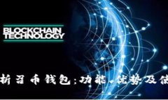 全面解析召币钱包：功能、优势及使用
