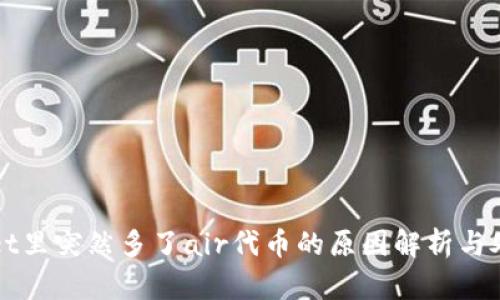 tpWallet里突然多了air代币的原因解析与处理方法