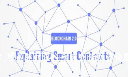 数字钱包能提现吗现在还能用吗？全面解析与使用指南

数字钱包, 电子钱包, 数字支付, 传统钱包/guanjianci

## 数字钱包的定义与背景

在网络科技日新月异的今天，数字钱包作为一种新兴的支付方式，逐渐成为了人们日常生活中不可或缺的一部分。那么，什么是数字钱包？简单来说，数字钱包是一种电子支付工具，它允许用户通过互联网存储、管理并使用资金。与传统的钱包不同，数字钱包不依赖于现金或硬币，而是通过电子货币交易来实现支付。

数字钱包的最大的特点在于其便捷性和安全性。用户可以通过手机、平板电脑或电脑，随时随地进行支付、转账以及查询交易记录。而且，大多数数字钱包还提供了加密功能，确保交易过程中的资金安全。

## 数字钱包的提现功能

关于“数字钱包能提现吗现在还能用吗？”这个问题，首先得明确数字钱包的提现功能是否仍然有效。大多数主流数字钱包，如支付宝、微信支付、PayPal等，都具备提现功能。用户可以将数字钱包中的余额提取至个人银行账户或者提现至银行卡，换而言之，数字钱包不是一个封闭的系统，而是与银行系统紧密联结的。

尽管提现功能普遍存在，但具体的提现规则、手续费和处理时间可能因平台而异。例如，某些数字钱包可能会对提现金额设定最低门槛，提现手续费也因金额、平台以及提现方式的不同而有所区别。因此，一定要在使用前仔细查阅相关条款。

## 数字钱包的优势

### 1. 交易便利

数字钱包的体验极为简单。当用户完成注册并绑定了自己的银行卡后，便可以通过扫描二维码、输入用户名或交易ID等方式轻松完成支付。无论是在餐厅支付、在线购物，还是在出行时打车，数字钱包都能为用户提供快速便捷的服务。

### 2. 资金管理

数字钱包不仅支持支付功能，它同样可以帮助用户进行资金的管理。用户可以通过数字钱包轻松查看自己的消费记录、收支明细，甚至制定预算，了解每个月的消费情况，养成良好的消费习惯。

### 3. 安全性高

大多数数字钱包都采用了先进的加密技术，用户的信息和资金安全得到了保障。此外，许多平台还提供了双重验证（如指纹识别、短信验证码等）功能，为用户提供额外的安全保障。

## 数字钱包的使用注意事项

### 1. 辨识正规平台

在使用数字钱包之前，用户必须确保所选择的平台是正规合法的。非法的平台可能会存在信息泄漏、资金安全隐患等风险，给用户造成损失。因此，在下载和使用数字钱包时，建议选择知名度高、用户评价良好的平台，如支付宝、京东支付、PayPal等。

### 2. 保护个人信息

在注册和使用数字钱包时，用户应避免泄露个人信息，特别是银行卡信息、登录密码等敏感数据。在公共场合使用支付时，最好避免他人窥视，并定期更换密码，以确保账户安全。

### 3. 定期更新应用版本

很多数字钱包平台会定期发布新的版本，以修复一些已知的安全隐患和使用体验。因此，用户在使用的过程中，也应该定期检查并更新自己的数字钱包应用，以确保安全和便捷。

## 相关问题解析

### 1. 数字钱包如何使用？

数字钱包的使用非常简单，以下是基本步骤：

1. **下载与安装**：用户需要从应用商店下载对应的数字钱包APP，并完成安装。

2. **注册账户**：打开APP后，用户需要填写手机号码、设置密码等基本信息进行注册。

3. **绑定银行卡**：完成账号注册后，用户需要按照提示绑定自己的银行卡，以便进行存款与提现。

4. **进行交易**：在进行支付时，用户只需选择支付方式，再通过扫描二维码或输入金额完成交易。

5. **查看交易记录**：操作完成后，用户可以在应用中查询历史交易记录，掌握个人消费状况。

### 2. 数字钱包安全吗？

数字钱包的安全性与传统的资金存储方式相比，其实并不逊色。以下是几个保障安全的要点：

1. **加密技术**：大多数数字钱包都使用加密协议保护用户数据，传统的HTTP协议无法保证数据的私密性，而HTTPS协议则可以很好的解决此问题。

2. **双重认证**：如前所述，很多数字钱包应用提供双重认证机制，即使账号被盗，只有通过二次验证才能完成敏感操作，以提高安全性。

3. **监控与报警系统**：一些数字钱包平台还设有24小时监控，如果出现异常交易，会及时发送提醒給用户，提高了用户对此类事件的警觉性。

### 3. 如果遇到问题怎么办？

在使用数字钱包的过程中，用户可能会遭遇到账延迟、拒绝交易等问题。此时，可以采取以下措施：

1. **与客服联系**：绝大多数数字钱包平台都设有客服热线或在线客服，用户可以第一时间与客服取得联系，寻求帮助。

2. **查看FAQ**：常见问题的解答通常会在其官方网站找到，大部分用户在遇到问题时可以自行寻找解决办法。

3. **反馈信息**：如果遇到无法解决的问题，可以通过平台提供的渠道，提交反馈信息，以便后续改进或解决。

### 4. 数字钱包和银行转账的区别是什么？

数字钱包与传统银行转账相比，各有优缺点：

1. **速度**：数字钱包通常能实现几乎即时转账，而银行转账可能需要1至3个工作日。

2. **手续费用**：数字钱包的转账手续费通常相对较低，部分跨境交易可能还能免手续费；而银行间转账则需要较为繁琐的手续和手续费。

3. **使用场景**：数字钱包通常更多应用于小额支付，适合日常消费；而银行转账则多用于较大金额的付款，如房产交易等。

### 5. 如何选择适合自己的数字钱包？

选择适合自己的数字钱包应考虑以下几个方面：

1. **平台信誉**：优先选择市场上知名度高、信誉好的数字钱包，如支付宝、微信支付、PayPal等。

2. **功能丰富性**：根据自己的需求选择相应功能的数字钱包，有的可能提供积分、红包等增值服务。

3. **用户体验**：在应用商店中查看用户评价，选择那些用户体验较好的钱包。

4. **适用地区**：一些数字钱包在特定区域使用更加便捷，确保选择的数字钱包在你所在地区广泛支持。 

### 6. 数字钱包的未来发展趋势是什么？

数字钱包作为一种新兴支付形式，其未来发展趋势可以从以下几个方面进行分析：

1. **无现金社会的加速**：随着移动支付的普及，更多的国家和地区正在朝向无现金社会发展，数字钱包的使用将进一步增加。

2. **更加智能化**：将来，数字钱包可能内置更多智能化功能，如财务规划、消费建议等，帮助用户更好管理资金。

3. **安全技术的提升**：面对日益严峻的网络安全问题，数字钱包平台将继续通过提升安全技术来保护用户的资金安全。

4. **跨境支付的便利化**：随着全球化进程的推进，未来的数字钱包可能会更强调跨境支付的便捷性，降低国际交易成本。

综上所述，数字钱包在现代社会中仍然能发挥重要作用，使用时注意安全措施，选择正规渠道即可安心使用。如果有更多问题或不了解的地方，可以随时深入研究或借助咨询服务。