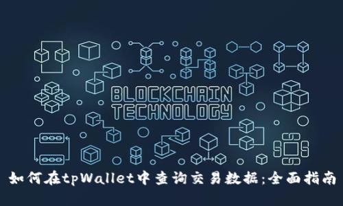 如何在tpWallet中查询交易数据:全面指南