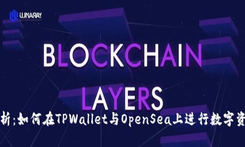 全面解析:如何在TPWallet与OpenSea上进行数字资产买卖