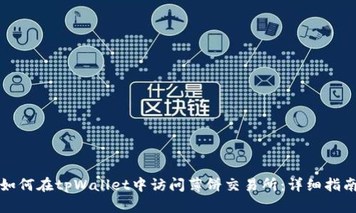 如何在tpWallet中访问薄饼交易所:详细指南