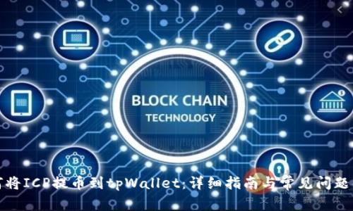 如何将ICP提币到tpWallet:详细指南与常见问题解答