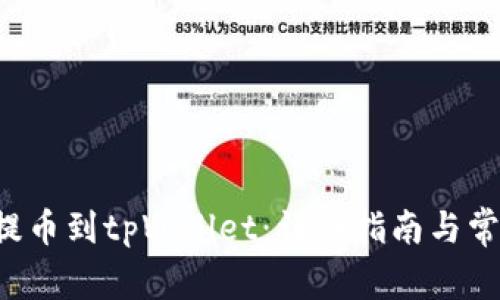 如何将ICP提币到tpWallet:详细指南与常见问题解答