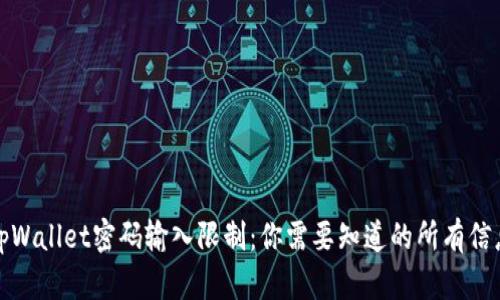 tpWallet密码输入限制:你需要知道的所有信息