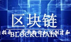 比特大陆钱包申请指南：一步步教你如