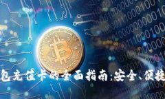 比特币钱包充值卡的全面指南：安全、