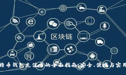 比特币钱包充值卡的全面指南:安全、便捷与实用性