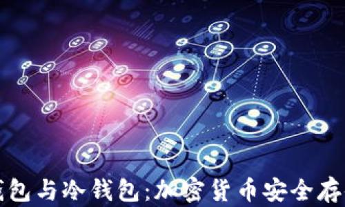 全面解析热钱包与冷钱包:加密货币安全存储的必知知识