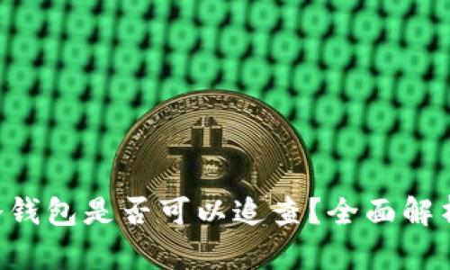сиаntd冷钱包是否可以追查?全面解析与应用前景