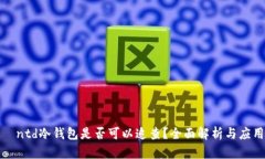 сиаntd冷钱包是否可以追查？全面解析