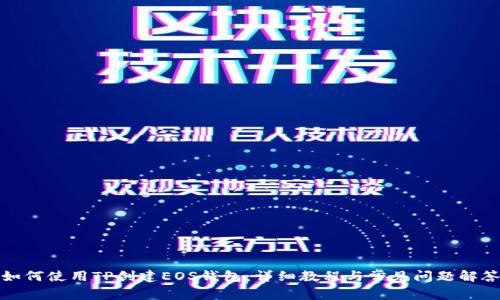 如何使用TP创建EOS钱包：详细教程与常见问题解答