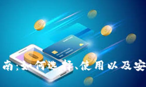 加密货币钱包全面指南：如何选择、使用以及安全保管你的数字资产