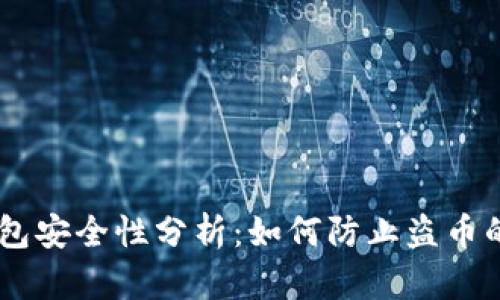 IM钱包安全性分析：如何防止盗币的发生
