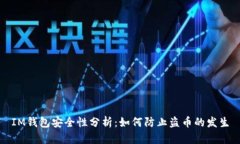 IM钱包安全性分析：如何防止盗币的发