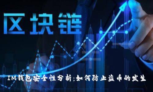 IM钱包安全性分析：如何防止盗币的发生