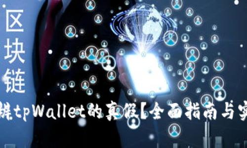 如何分辨tpWallet的真假?全面指南与实用技巧