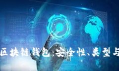 全面解析区块链钱包：安全性、类型与