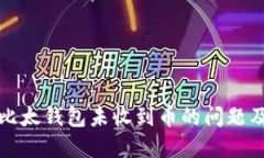 如何处理比太钱包未收到币的问题及解