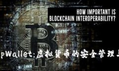 全面了解tpWallet：虚拟货币的安全管理