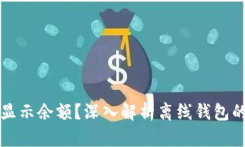 为什么离线钱包无法显示余额?深入解析离线钱包的工作原理及其安全性