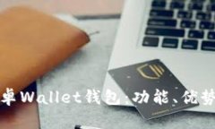 全面解析安卓Wallet钱包：功能、优势与