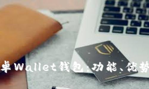 全面解析安卓Wallet钱包:功能、优势与使用指南
