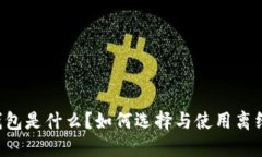 离线钱包是什么？如何选择与使用离线