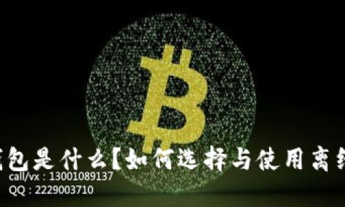 离线钱包是什么？如何选择与使用离线钱包？
