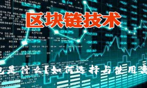 离线钱包是什么？如何选择与使用离线钱包？