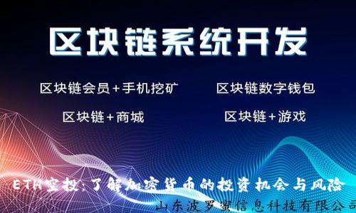 ETH空投:了解加密货币的投资机会与风险