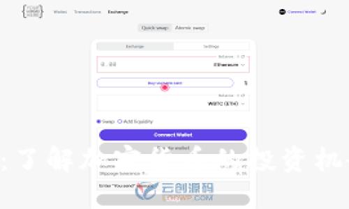 ETH空投:了解加密货币的投资机会与风险