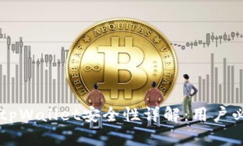 苹果商城官网tpWallet安全性详解：用户必看的全面分析