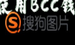 如何安全地下载和使用BCC钱包：一步一