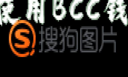 如何安全地下载和使用BCC钱包：一步一步的指南