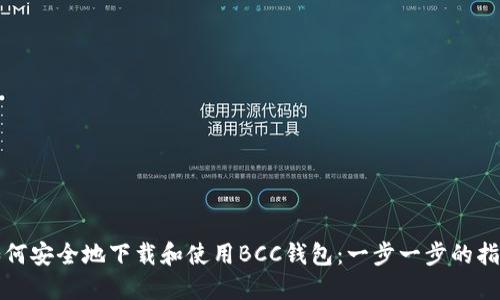 如何安全地下载和使用BCC钱包：一步一步的指南
