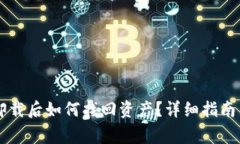 中本聪TP钱包卸载后如何找回资产？详