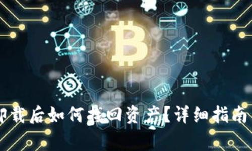 中本聪TP钱包卸载后如何找回资产?详细指南与常见问题解答