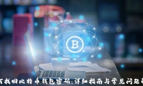 如何找回比特币钱包密码:详细指南与常见问题解答