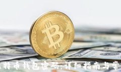 如何找回比特币钱包密码：详细指南与