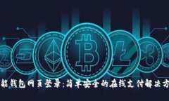 钱能钱包网页登录：简单安全的在线支