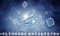 IM钱包官网注册指南：轻松开启数字资