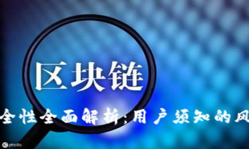 火币网钱包安全性全面解析:用户须知的风险与防护措施