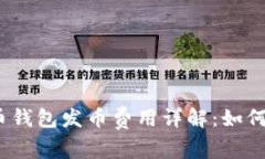 2023年莱特币钱包发币费用详解：如何