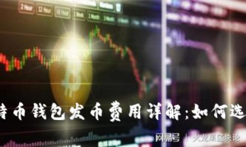 2023年莱特币钱包发币费用详解:如何选择最优方案
