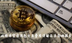 比特币官方钱包交易费用详解及其影响