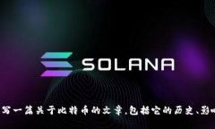 在这里我无法提供实时数据，比如比特