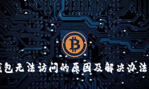 比特钱包无法访问的原因及解决办法全解析