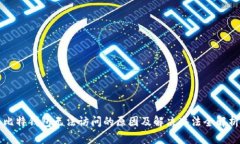 比特钱包无法访问的原因及解决办法全