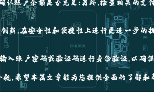    易币付APP官网下载及使用指南：便捷支付全解析  / 
 guanjianci  易币付, 下载, 安卓, 支付  /guanjianci 

在数字化时代，移动支付正逐渐成为人们生活中不可或缺的一部分。而作为新兴的支付工具，易币付APP因其便捷性和安全性获得了用户的广泛关注。本文将提供易币付APP的下载安装方法，使用指南及其背后的技术支持，帮助用户更好地管理自己的财务。

一、什么是易币付APP？
易币付APP是一款创新型移动支付工具，为用户提供便捷的支付解决方案。无论是日常消费、商品购买还是在线转账，用户都能通过易币付实现快速支付。其界面友好、操作简单，适合各个年龄层的用户，尤其是年轻一代。同时，易币付还具备高安全性，保护用户的资金安全，使得更多的用户愿意选择它作为支付工具。

二、易币付APP的下载及安装步骤
在现代手机中，应用程序的下载与安装是用户获取新技术的重要步骤。以下是详细的下载和安装易币付APP的步骤：

strong步骤一：访问官方网站或应用商店/strong
用户可以通过访问易币付的官方网站，或者在Android应用商店（如Google Play）和苹果应用商店（App Store）中搜索“易币付”进行下载。如果使用的是安卓设备，确保开启安装未知来源应用的权限。

strong步骤二：下载安装包/strong
在搜索结果中找到易币付APP，点击下载。Android用户会下载APK文件，而iOS用户则直接下载应用程序。

strong步骤三：安装APP/strong
下载完成后，用户需要安装易币付APP。安卓用户可以通过文件管理器找到下载的APK，点击进行安装，按照提示完成安装；iOS用户只需在应用商店中点击“安装”即可。

strong步骤四：注册账号/strong
安装完成后，打开易币付APP，进行用户注册。用户需要提供手机号、设置密码，并按照系统提示完成身份验证。

三、易币付APP的主要功能
易币付APP拥有多个实用功能，使其在移动支付领域中脱颖而出。以下是一些主要功能：

strong1. 快速支付/strong
用户可以通过扫描二维码或输入收款方的账户信息快速完成支付。无论是线下消费还是线上购物，易币付都能高效完成交易。

strong2. 转账功能/strong
除了消费支付外，易币付APP还提供个人之间的转账功能，用户可以随时随地转账给好友或家人，方便快捷。

strong3. 账单管理/strong
在易币付中，用户可以查看历史交易记录，管理账户余额，有效掌握自己的消费情况，为财务管理提供便捷。

strong4. 安全保障/strong
易币付采用了高强度的加密措施，确保用户的资金安全。此外，用户登录时需要进行身份验证，增加了安全层级。

四、易币付APP如何保护用户信息与资金安全
安全是任何支付工具的重中之重。易币付在这方面采取了多种措施：

strong1. 数据加密/strong
用户的所有敏感信息和交易数据均通过加密渠道进行传输，以防止黑客攻击和信息泄露。

strong2. 实时监控/strong
易币付对所有交易进行实时监控，一旦发现异常交易，系统将及时提醒用户并采取措施，确保资金安全。

strong3. 用户身份验证/strong
易币付采取多重身份验证措施，确保只有注册用户可以对账户进行操作，降低盗号风险。

五、易币付APP的用户评价及市场前景
关于易币付APP的用户反馈，主要集中在以下几个方面：

strong1. 用户友好的体验/strong
许多用户表示易币付的界面，操作方便，特别是老年用户也能快速上手，说明其操作设计符合大众用户的使用习惯。

strong2. 多样化的功能/strong
用户赞赏易币付提供的多项功能，如快速支付、账单管理等，满足了日常生活中对于支付的多种需求。

strong3. 安全性高/strong
用户普遍对易币付的安全性表示认可，特别是在隐私保护和资金安全方面，用户感到放心。

展望未来，随着移动支付的不断深入和普及，易币付将会有更大的市场潜力，预计会有更多用户加入。而公司也可能持续产品，推出更多便捷的功能来满足市场需求。

六、常见问题解答

Q1：易币付APP安全吗？
安全性是用户最关心的一个问题。易币付APP为保护用户资金和隐私，采取了多种安全措施。首先，所有的交易和数据传输都使用高强度的加密技术，确保数据的安全性。其次，易币付会对所有用户的交易进行实时监控，一旦发现异常交易会立刻通知用户并锁定账户，避免损失。此外，用户在使用过程中需要进行身份证明验证，从而确保账户不被他人盗用。因此，从多个层面来看，易币付APP是相对安全的移动支付工具。

Q2：易币付APP能用于哪些支付场景？
易币付APP凭借其灵活和多样化的功能，适用于各种支付场景。例如，用户可以在商场、餐馆等使用易币付进行线下支付，只需扫描商家的二维码或者将二维码分享给卖家即可完成支付。此外，用户在网上购物以及各种在线服务支付时，也能够方便地使用易币付进行结算。并且，易币付在日常生活中的转账功能也为用户提供了很多便利，可以随时随地将资金转给朋友或家人。

Q3：易币付APP是否支持银行卡绑定？
是的，易币付APP支持用户绑定银行卡功能。用户在注册时，可以根据提示输入自己的银行卡信息，将银行卡与易币付账户绑定。绑定后，用户可以直接使用银行卡进行充值或支付。这一功能极大地方便了用户，让他们在使用易币付进行支付时能够更加灵活，避免了频繁充值的麻烦。同时，用户在使用过程中需要注意保护自己的银行卡信息，以避免潜在的安全风险。

Q4：如果我遇到支付失败该怎么办？
支付失败是用户在使用电子支付工具时经常会遇到的问题。如果在使用易币付APP支付时遇到失败，用户可以按照以下步骤进行处理：首先，检查网络连接是否正常，确保网络稳定；其次，确认账户余额是否充足；另外，检查相关的支付信息是否正确，如收款方信息等。如果以上问题都没有，用户可以尝试重新进行支付。如依旧无法解决，用户可以联系易币付的客服团队，他们会为你提供专业的帮助，解决你的问题。

Q5：如何看待易币付的未来发展？
未来，易币付有着良好的发展前景。随着互联网技术的广泛应用，移动支付的市场正在持续扩大，易币付作为新兴的支付工具，有望吸引越来越多的用户。而在技术方面，易币付也有望不断创新，在安全性和便捷性上进行更进一步的提升。此外，随着市场竞争的加剧，易币付还有可能整合多种服务，如金融服务和购物返利等，进一步增强用户的使用粘性，拓展用户的应用场景，抢占更多市场份额。

Q6：如何取消绑定的银行卡？
在易币付APP上取消绑定的银行卡非常简单。用户需要在APP中找到设置选项，进入“账户管理”页面。然后找到“银行卡管理”选项，选择需要取消绑定的银行卡。在操作过程中，系统会要求输入账户密码或验证码进行身份验证，以确保操作的安全性。完成验证后，用户即可成功解绑银行卡。需要注意的是，解绑过程中，如果银行卡上有未完成的交易，建议先完成交易后再进行解绑，以免影响使用。

综上所述，易币付APP凭借其便捷的支付功能、安全的用户保障系统，以及易于操作的界面，成为了用户进行移动支付的新选择。在移动支付日益普及的今天，易币付的未来发展潜力不可小觑。希望本篇文章能为您提供全面的了解和帮助。